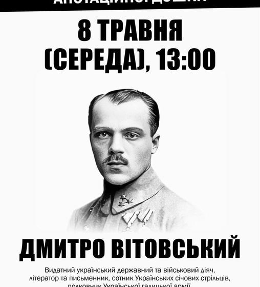 У Івано-Франківську відкриють анотаційну дошку видатному українському державному та військовому діячу Дмитру Вітовському