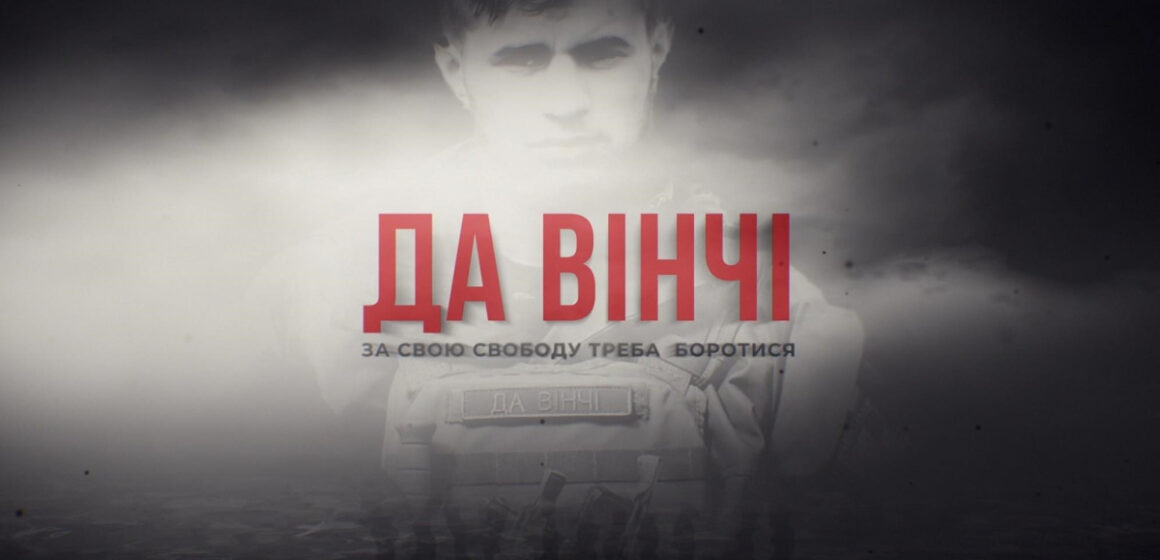 У травні в Івано-Франківську покажуть фільм “Да Вінчі” про Дмитра Коцюбайла