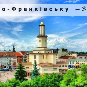 Івано-Франківську – перлині Прикарпаття  – 362!