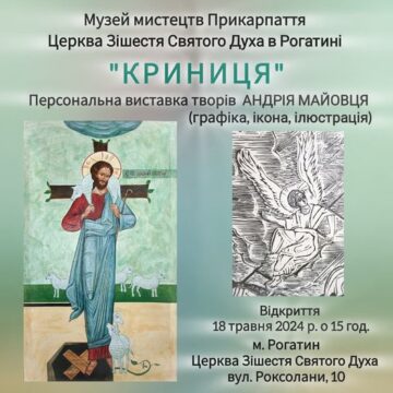 Сьогодні у Рогатині відкриють персональну виставку Андрія Майовця “Криниця”