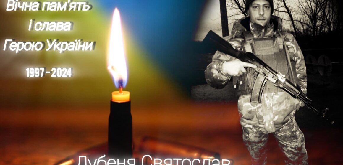 На війні загинув Святослав Дубеня з Калущини