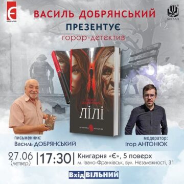 У Івано-Франківську Василь Добрянський презентує горор-детектив «Лілі»