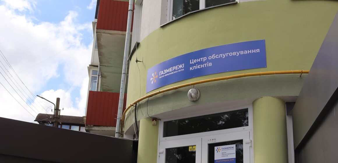Оновлений Центр обслуговування побутових споживачів газу відкрили в м. Калуші