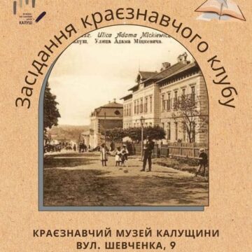 Візуалізація видобутку солі, дослідження Калуського замку і реставрація картин: у Калуші відбудеться друге засідання Краєзнавчого клубу
