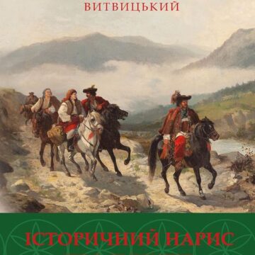 Вперше українською мовою опубліковано повний текст книги Софрона Витвицького «Історичний нарис про гуцулів»