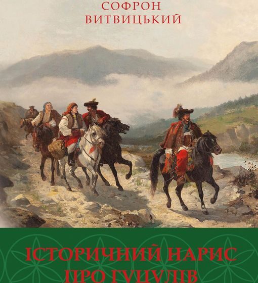 Вперше українською мовою опубліковано повний текст книги Софрона Витвицького «Історичний нарис про гуцулів»