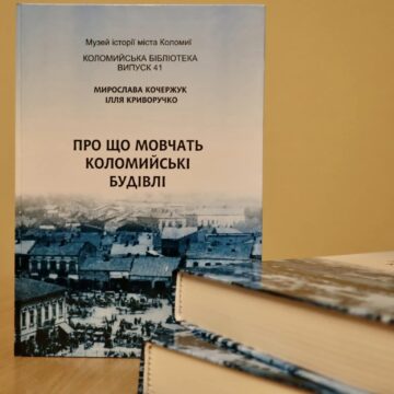 Відбулась презентація книги «Про що мовчать коломийські будівлі»