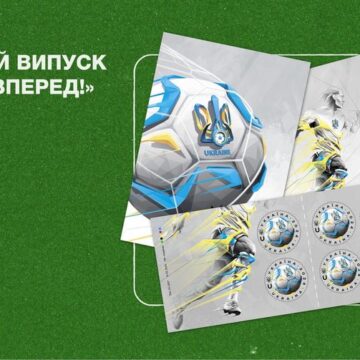 «Україно, вперед!» – поштова марка на підтримку національної збірної з футболу