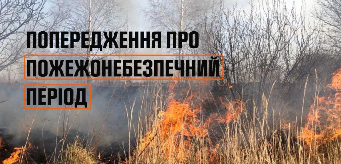 Прикарпатців попереджають про надзвичайну пожежну небезпеку в найближчі дні Прикарпатців попереджають про надзвичайну пожежну небезпеку в найближчі дні