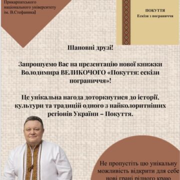 «Покуття: ескізи пограниччя» – презентація книги Володимира Великочого