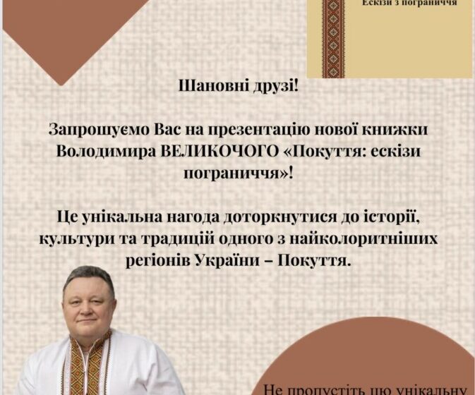 «Покуття: ескізи пограниччя» – презентація книги Володимира Великочого
