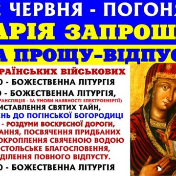 Завтра у Погоні відбудеться проща-відпуст