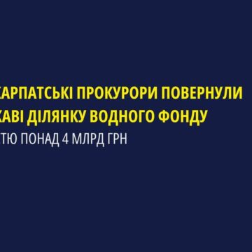 На Болехівщині за втручання прокуратури у власність держави повернуто ділянку водного фонду вартістю понад 4 млрд грн
