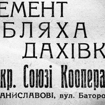 Український бізнес у давньому Станиславові Український бізнес у давньому Станиславові
