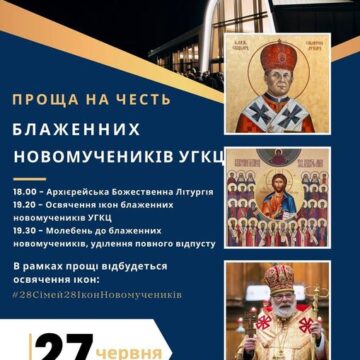 Завтра у Старуні відбудеться проща на честь блаженних новомучеників УГКЦ