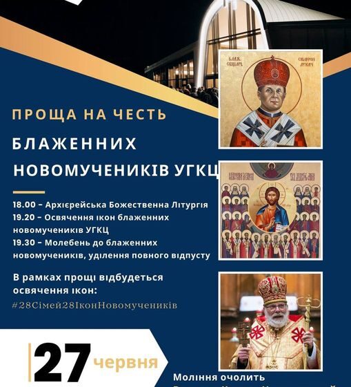 Завтра у Старуні відбудеться проща на честь блаженних новомучеників УГКЦ