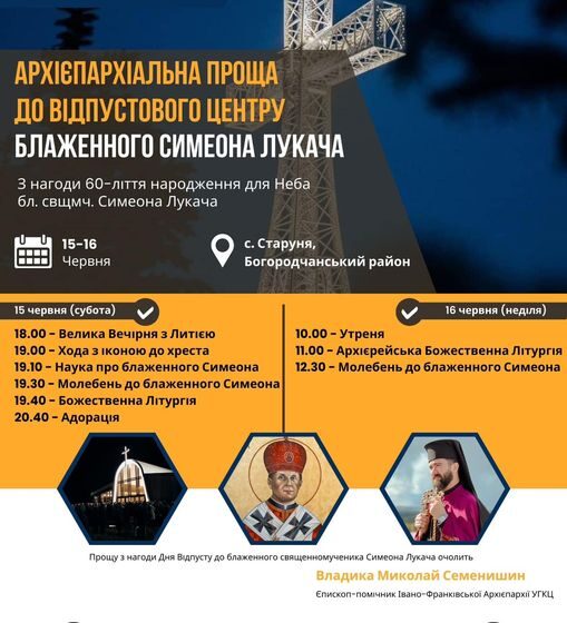 У Старуні відбудеться особлива проща вірних Івано-Франківської Архієпархії УГКЦ