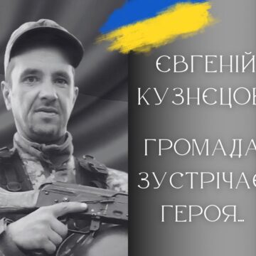 Сьогодні в Калуші попрощаються з Героєм Євгенієм Кузнецовим Сьогодні в Калуші попрощаються з Героєм Євгенієм Кузнецовим