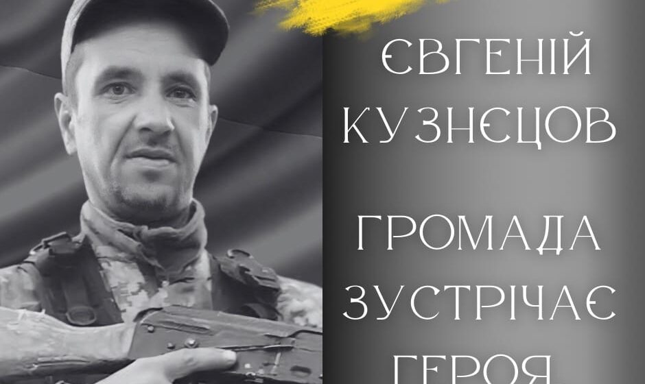 Сьогодні в Калуші попрощаються з Героєм Євгенієм Кузнецовим Сьогодні в Калуші попрощаються з Героєм Євгенієм Кузнецовим