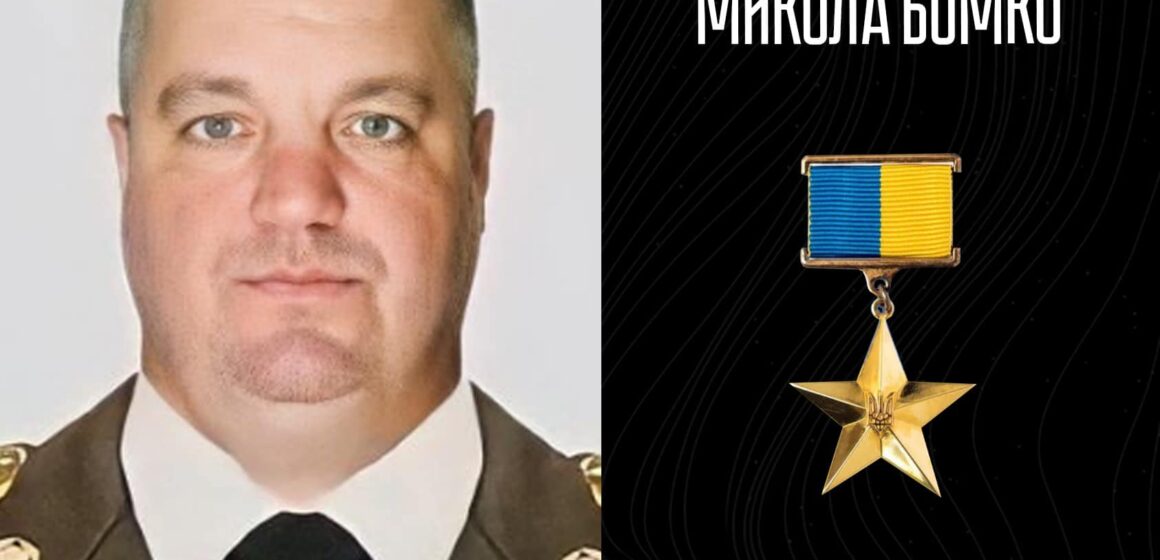 Штаб-сержанту бригади «Рубіж» Миколі Бомко посмертно присвоєно звання Героя України