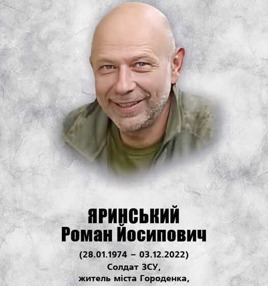 Прикарпатців просять підтримати петицію про присвоєння звання Героя України Роману Яринському з Городенки