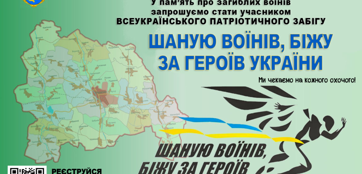 До Дня пам’яті захисників України у Рогатині відбудеться патріотичний забіг «Шаную Воїнів, біжу за Героїв України»