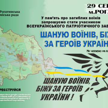 До Дня пам’яті захисників України у Рогатині відбудеться патріотичний забіг «Шаную Воїнів, біжу за Героїв України»