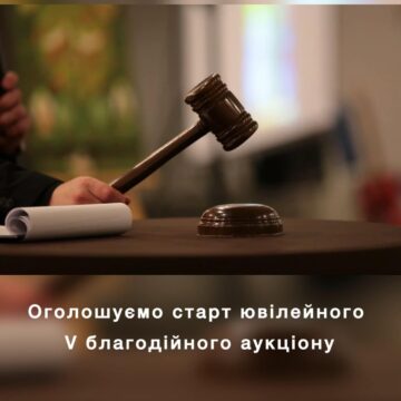 На Івано-Франківщині відбудеться п’ятий благодійний аукціон