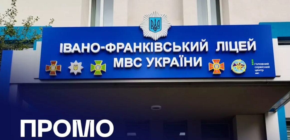 МВС презентувало огляд Івано-Франківського ліцею безпекового спрямування (ВІДЕО)