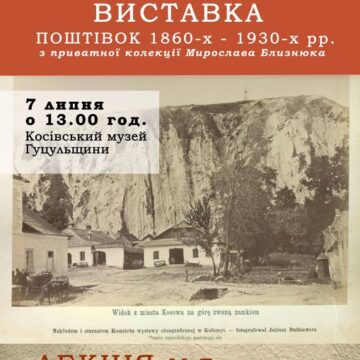 “Краєобрази Косова”: виставка найдавніших фото листівок з сюжетами Косівщини