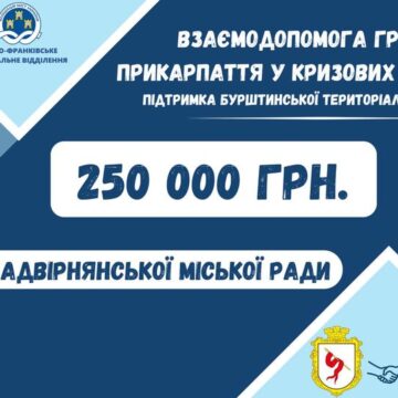 Надвірнянська міськрада виділила 250 тис грн допомоги Бурштинській громаді