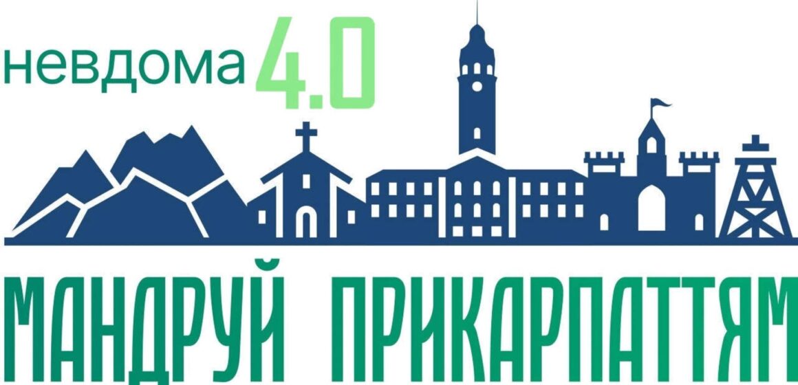 На Івано-Франківщині завершився четвертий сезон проєкту “Невдома: мандруй незвіданим Прикарпаттям. 4.0”