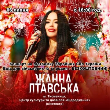 Сьогодні у Тисмениці відбудеться концерт на підтримку ЗСУ