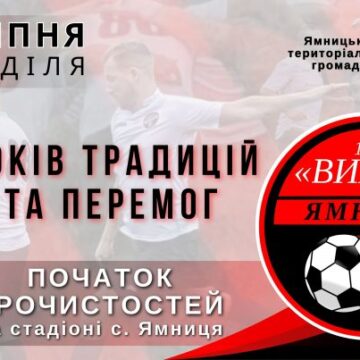 Завтра відбудуться урочистості з нагоди 95-річного ювілею ямницького ФК “Вихор”