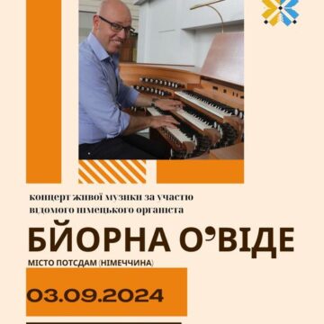 У Івано-Франківському костелі Христа Царя виступить німецький органіст Бйорн О’Віде