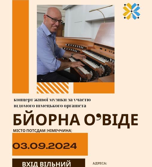 У Івано-Франківському костелі Христа Царя виступить німецький органіст Бйорн О’Віде
