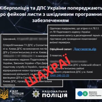 Кіберполіція та ДПС попереджають про фейкові листи з шкідливим програмним забезпеченням