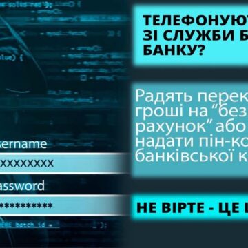 Поліція Івано-Франківської області  попереджає про шахрайську схему “дзвінок із банку