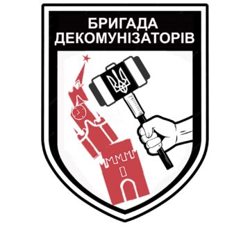 Громадська ініціатива ‘Бригада Декомунізаторів” шукає волонтерів Громадська ініціатива ‘Бригада Декомунізаторів” шукає волонтерів