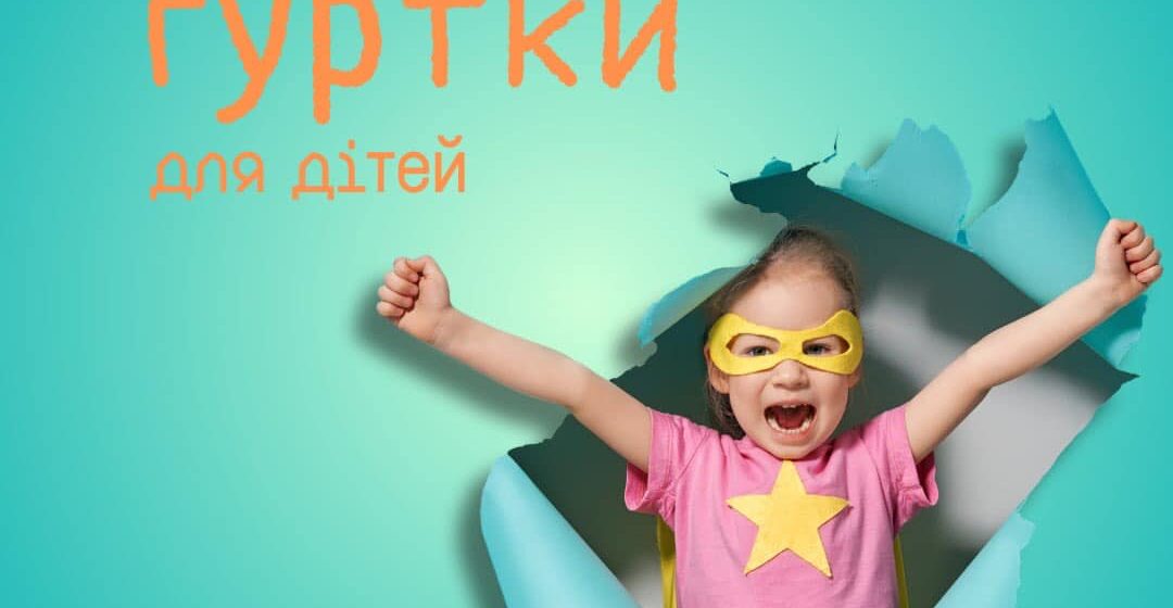 На які безкоштовні гуртки можна записати дитину в Івано-Франківську?