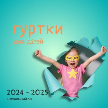 На які безкоштовні гуртки можна записати дитину в Івано-Франківську? На які безкоштовні гуртки можна записати дитину в Івано-Франківську?