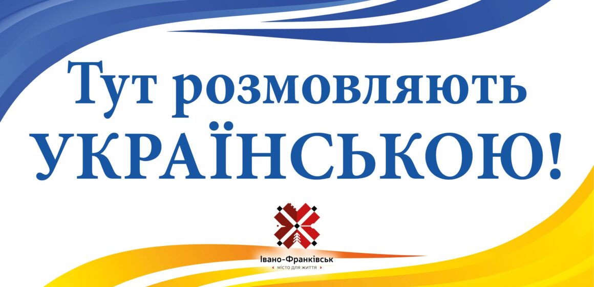 В Івано-Франківську всіх охочих запрошують стати мовними інспекторами В Івано-Франківську всіх охочих запрошують стати мовними інспекторами