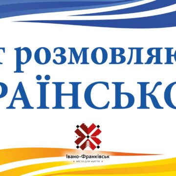 В Івано-Франківську всіх охочих запрошують стати мовними інспекторами