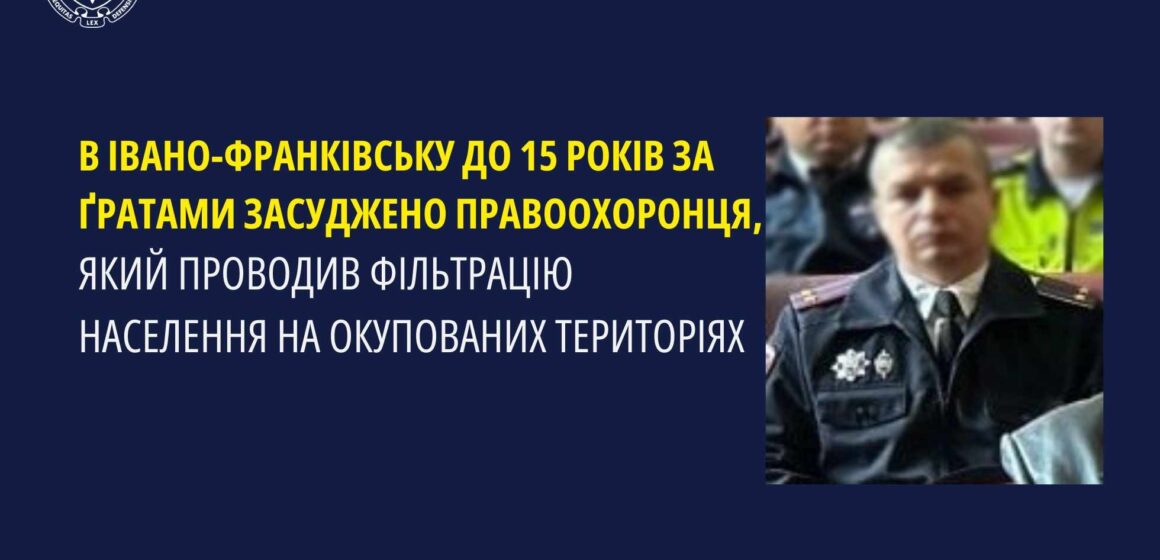 В Івано-Франківську заочно засуджено правоохоронця, який проводив фільтрацію населення на окупованих територіях