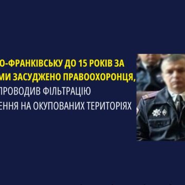 В Івано-Франківську заочно засуджено правоохоронця, який проводив фільтрацію населення на окупованих територіях