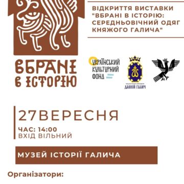 В музеї історії Галича презентують виставку середньовічного одягу XII-XIII століття
