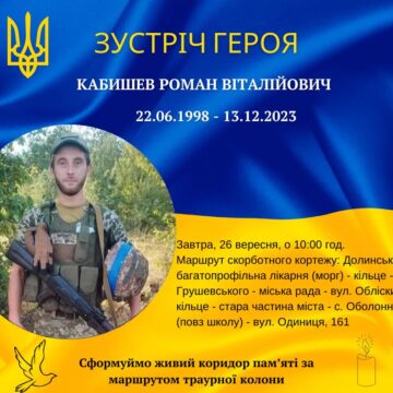 Завтра в Долині зустрінуть полеглого захисника Романа Кабишева