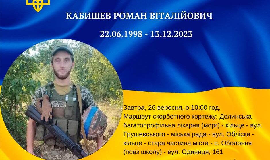 Завтра в Долині зустрінуть полеглого захисника Романа Кабишева