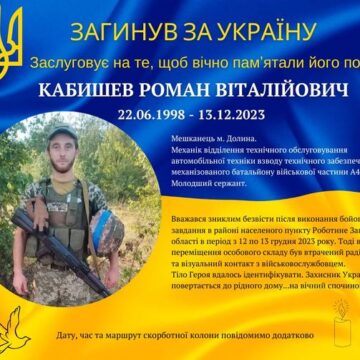 Понад пів року вважався зниклим безвісти: підтвердилась загибель захисника Романа Кабишева з Долини