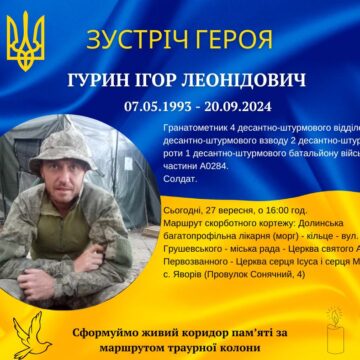 Сьогодні в Долині зустрінуть загиблого Героя Ігоря Гурина Сьогодні в Долині зустрінуть загиблого Героя Ігоря Гурина